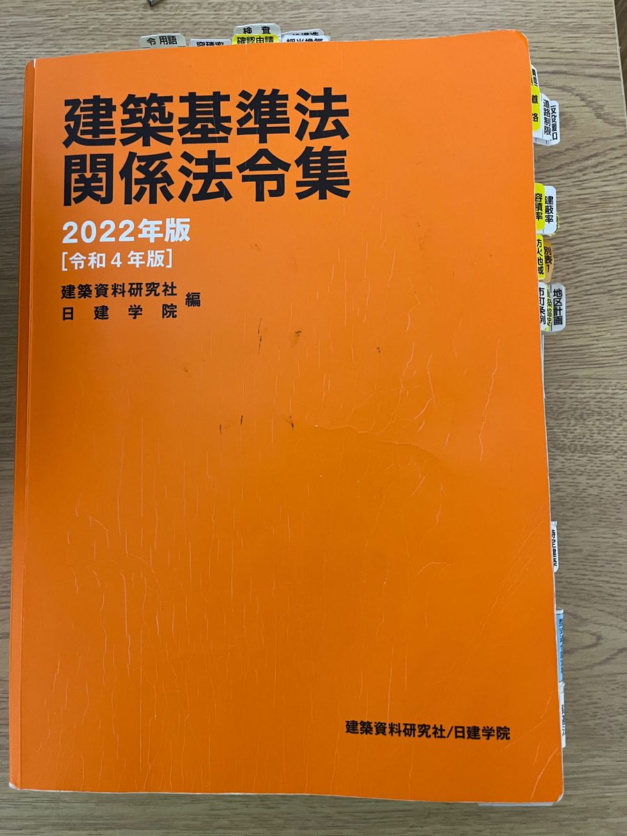 一級建築士法令集2022 線引き済み