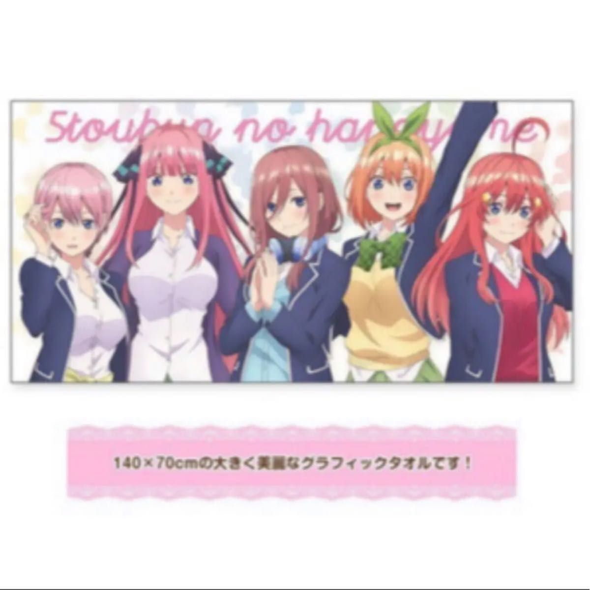 五等分の花嫁　大判グラフィックタオル　限定カード付き　新品未使用未開封品