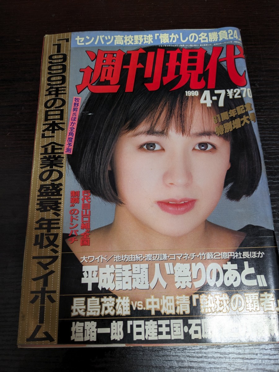 本 週刊現代 1990年4月7日号 平成2年 表紙 藤谷美和子 中古 本6_画像1