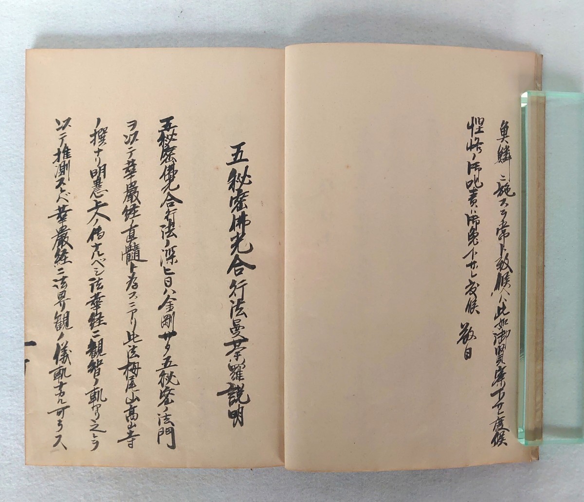 【石井教道旧蔵】「五秘密仏光合行法曼荼羅説明他」1冊　権田雷斧著　大正13年隆戒写　権田雷斧書簡1通付｜真言宗　密教　和本唐本　仏教_画像4