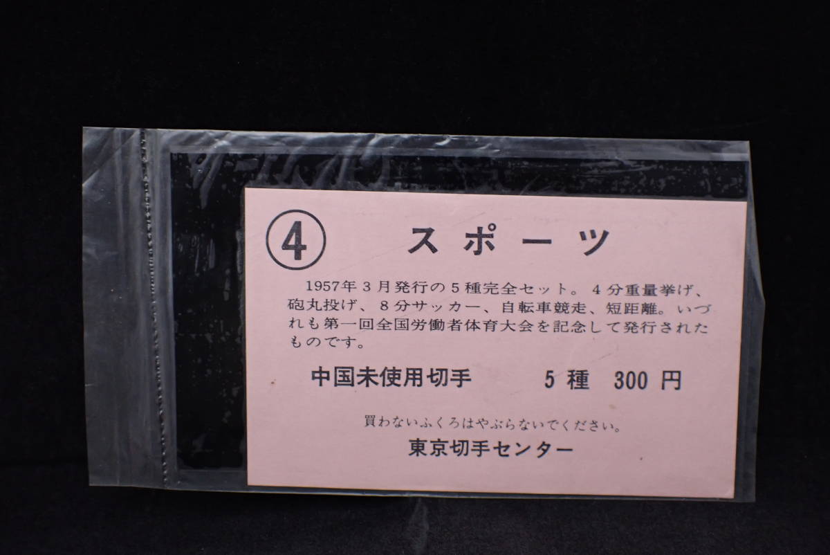 ◆希少◆中国切手　中国切手　おまとめ　未使用　未開封◆紀39　特61　特72　T2　T7◆①_画像3