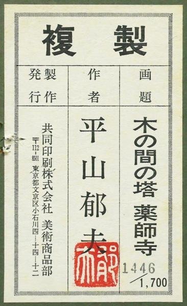 【WISH】平山郁夫「木の間の塔 薬師寺」工芸画 約10号 証明シール 　　〇文化勲章 文化功労者 院展理事長 物故巨匠 #23112236_画像8