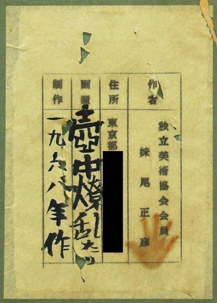 【真作】【WISH】妹尾正彦「壷中繚乱たり」油彩 20号 大作 1968年作 共シール 花瓶に花と小鳥 ◆色彩美 　　〇独立美術会員 #23103574_画像9