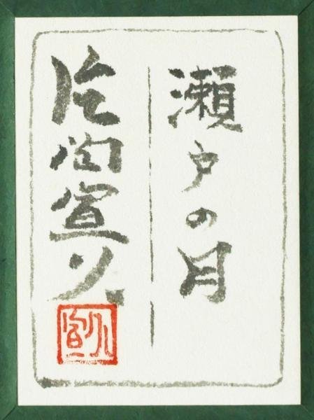 【真作】【WISH】片岡宣久「瀬戸の月」日本画 12号 大作 金落款 金泥仕様 共シール ◆青彩美・月夜の海 　　〇無所属 #23112447_画像8