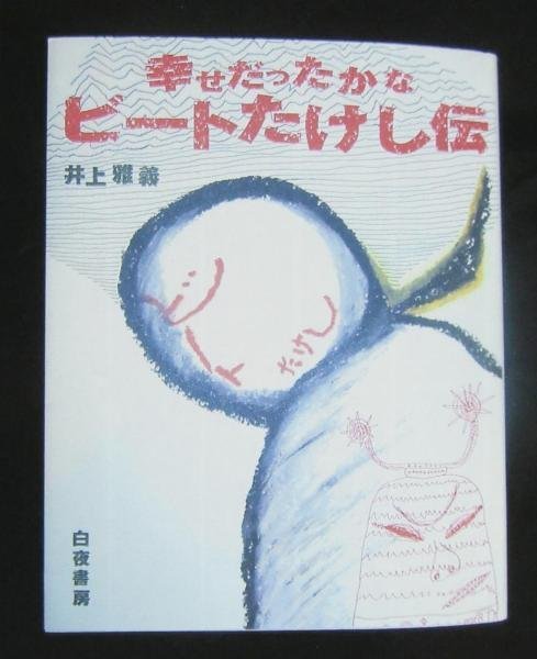 【真作】【WISH】黒田征太郎「幸せだったかな ビートたけし伝」油彩 証明シール ◆貴重ブックカバー原画(井上雅義:著) 　 #23093318_画像9