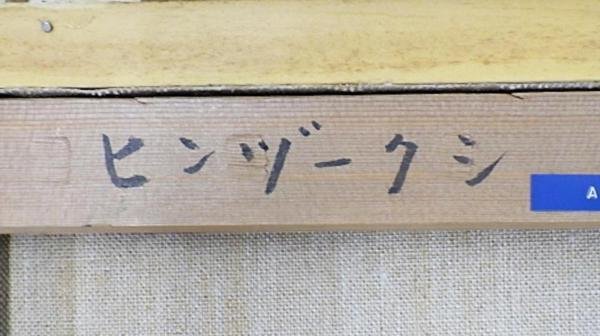 【真作】【WISH】小田和典「ヒンズークシ」油彩 4号 　　〇絹路追求画家 精鋭選抜展金賞 小田和典美術館開館 #23113066_画像6