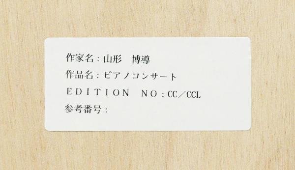 【真作】【WISH】ヒロ・ヤマガタ「ピアノコンサート」シルクスクリーン 直筆サイン 　　〇ファンタジー世界巨匠 #23103361_画像9