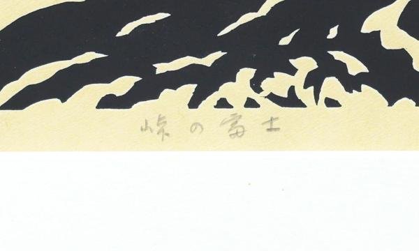 2022人気No.1の 金の浜ちゃん 笹島喜平 木版画 棟方志功 拓刷 十国峠の