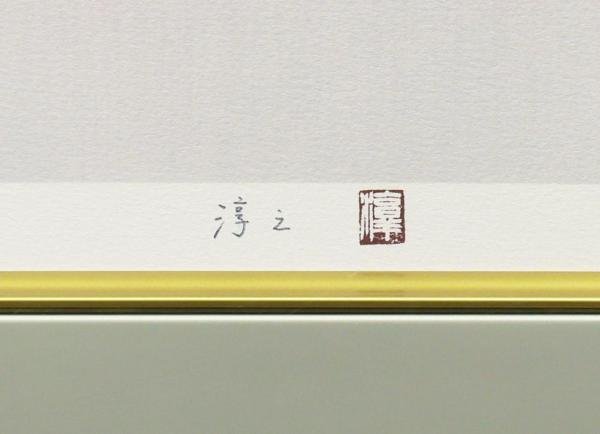 【真作】【WISH】上村淳之「花の中」リトグラフ 約8号 直筆サイン 証明シール 花鳥図 　　〇令和4年度文化勲章受賞者 #23102911_画像6