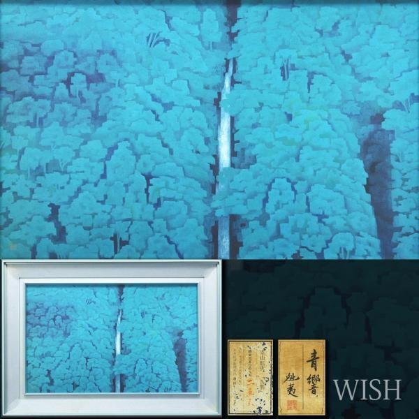 【WISH】東山魁夷「青響」工芸画 15号大 大作 限定350部 証明シール 　　〇文化勲章 文化功労者 日本芸術院会員 物故巨匠 #23103105_画像1