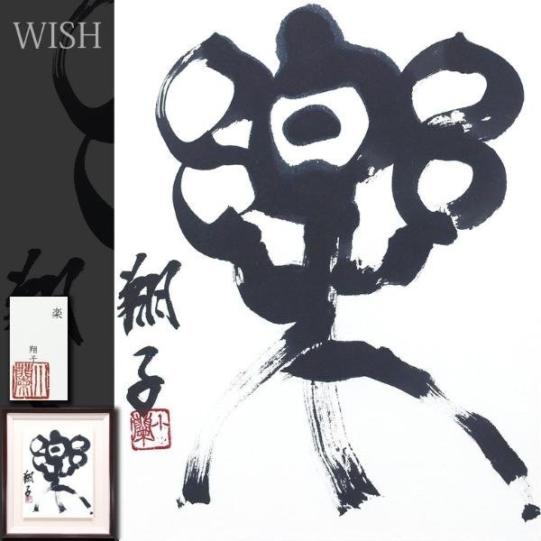 真作】【WISH】金澤翔子「楽」書共シール◇貴重作〇ダウン症の 真作】【WISH】金澤翔子「楽」書共シール◇貴重作〇ダウン症の