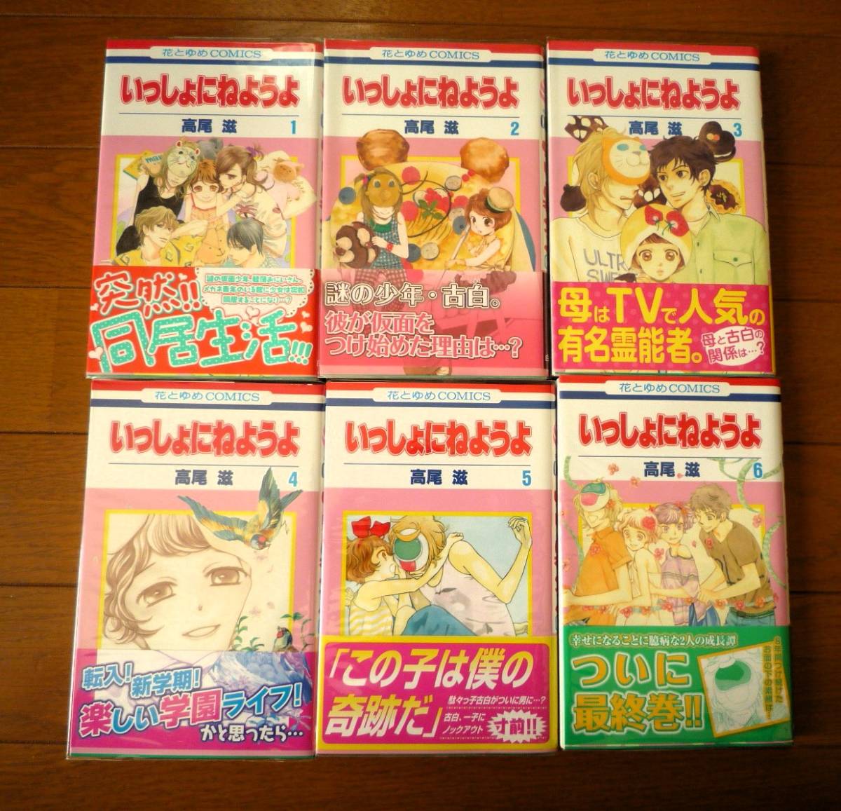 ★高尾滋 いっしょにねようよ 1～6巻(完結) 全巻初版/帯付き 美品 コレクター向け_画像1