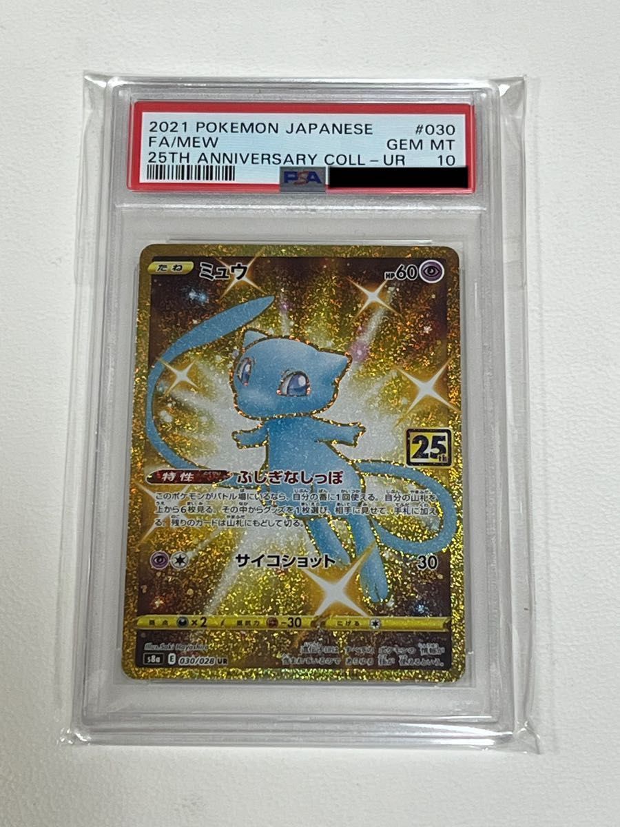 PSA10 GEM MINT ミュウ 030/028 UR S8a-