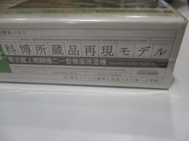 未開封品 KAIYODO 科博所蔵品再現モデル 零式艦上戦闘機二一型複座改造機_画像5