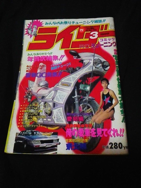 ライダーコミック　1989年　3月号　暴走族　改造車　チューニング雑誌_画像1