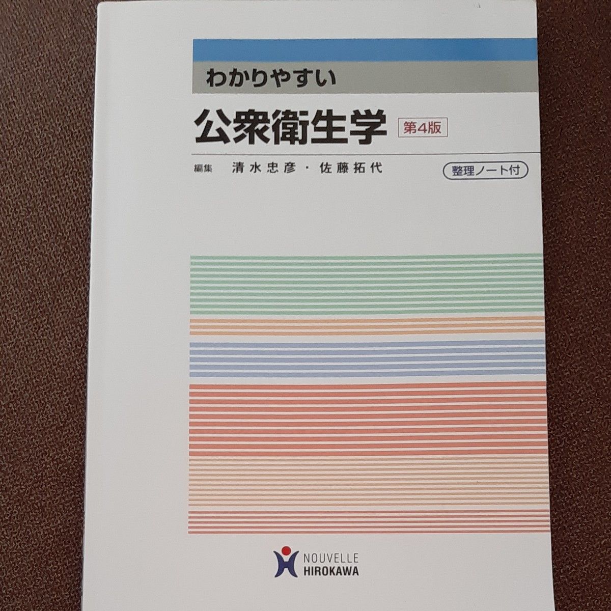 わかりやすい公衆衛生学 （第４版） 看護学校　看護師　国家試験　参考書　教材　教科書