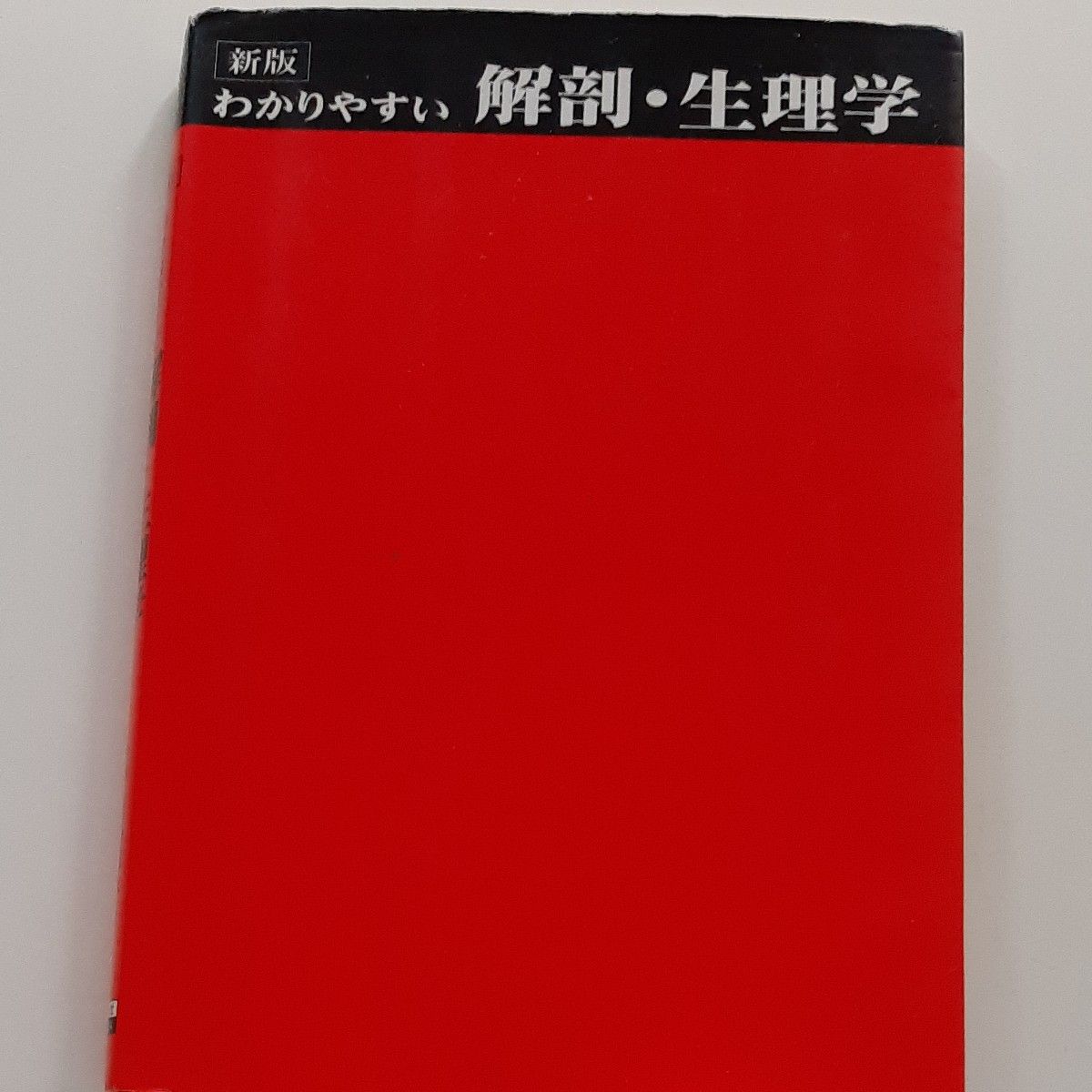 わかりやすい　解剖　生理学　鳳山社　医学　看護　資格試験　教材　参考書　人体