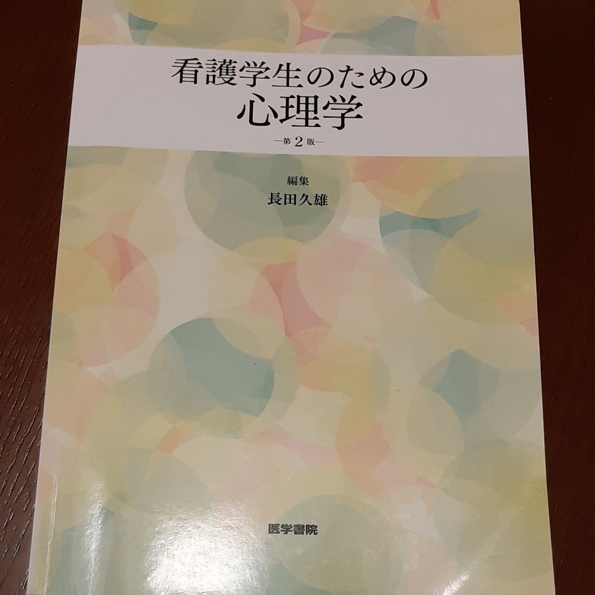 看護学生のための心理学 （第２版） 長田久雄／編集　大木桃代／〔ほか〕執筆　看護師　看護学校　教科書　参考書　資料　教材