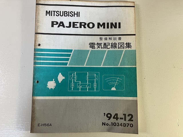 ■中古■【即決】パジェロミニ PAJERO MINI E-H56A 整備解説書 電気配線図集 '94-12_画像1