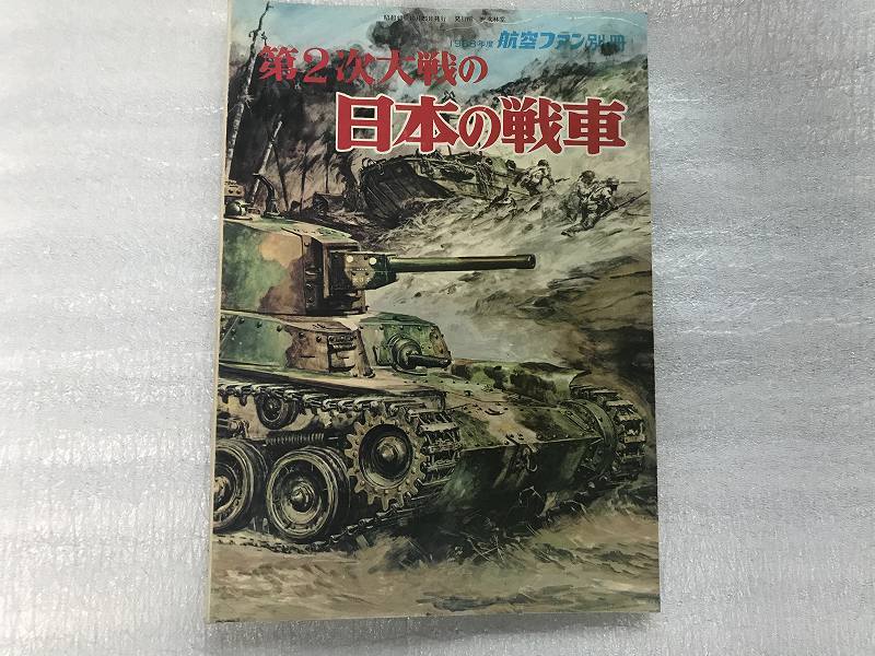 即決】第2次世界大戦の日本の戦車 1968年度航空ファン別冊