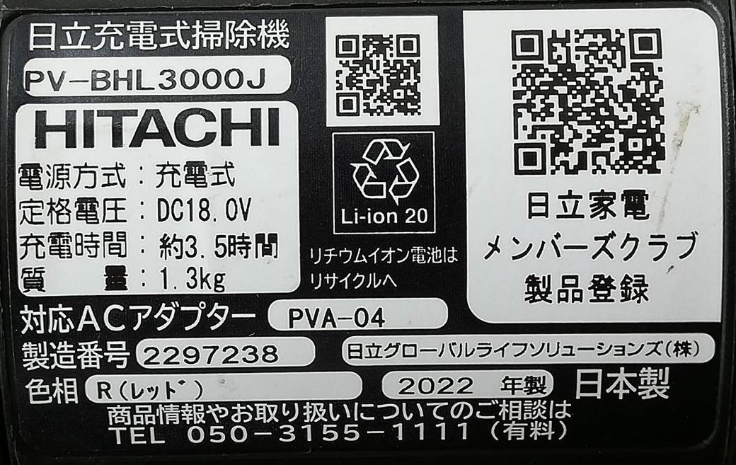 LW23J】PV-BHL3000J HITACHI 日立 充電式掃除機 通電確認済み 2022年製
