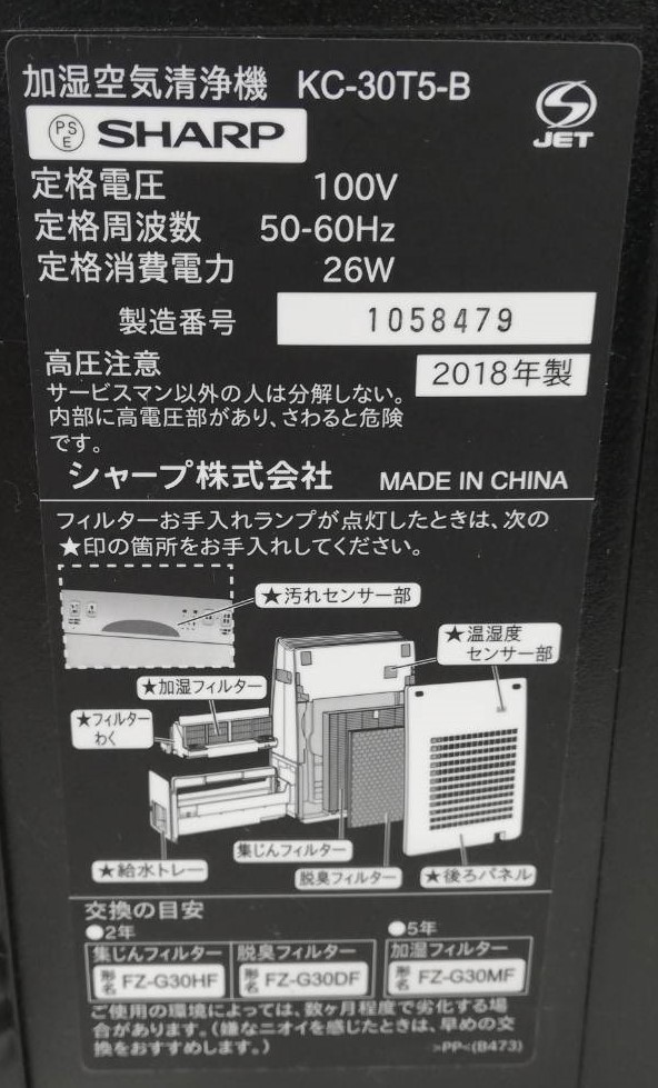 【LR48】KC-30T5-B SHARP シャープ 加湿空気清浄機 通電確認済み 2018年製 動作品_画像8