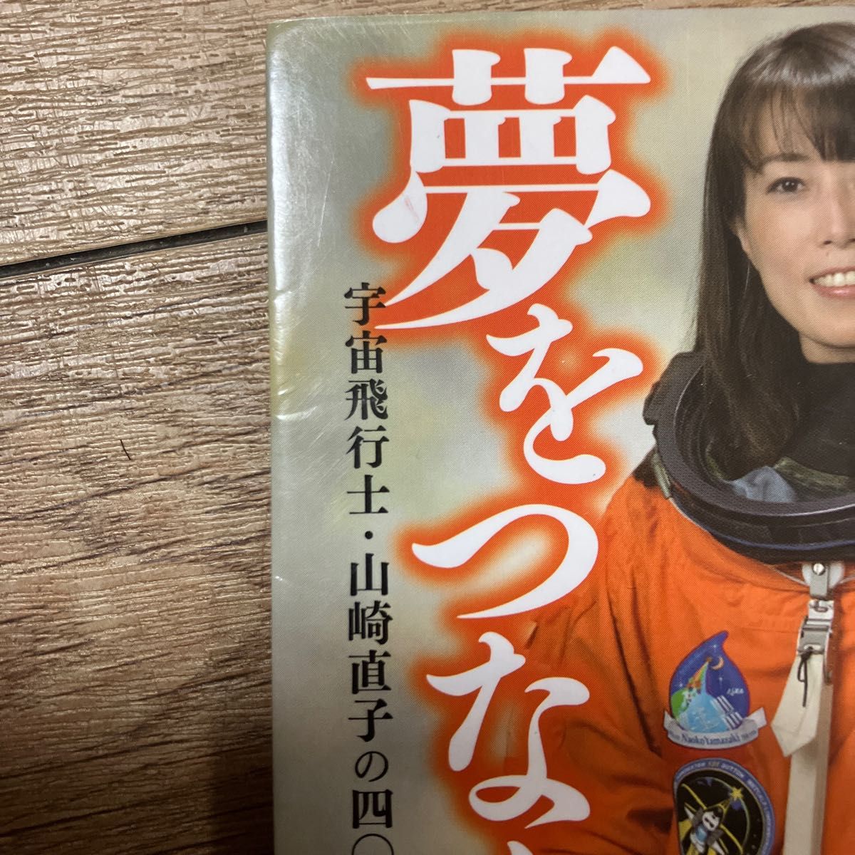 夢をつなぐ 宇宙飛行士・山崎直子の四〇八八日