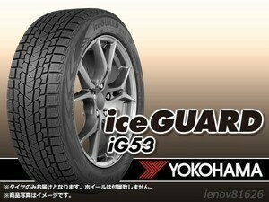 【23年製】ヨコハマ iceGUARD アイスガード IG53 205/55R16 94H XL 新品1本価格 □4本で送料込み総額 57,960円_画像1