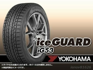 【23年製】ヨコハマ iceGUARD アイスガード IG53 205/55R16 94H XL 【4本セット】□送料込総額55,960円_画像1