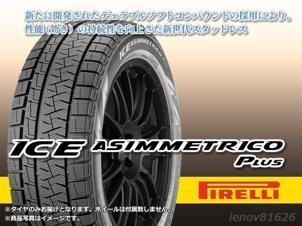 【22年製】PIRELLI ピレリ ICE ASIMMETRICO PLUS 165/55R15 75Q アイスアシンメトリコ ※正規新品1本価格 □4本で送料込み総額 35,200円_画像1