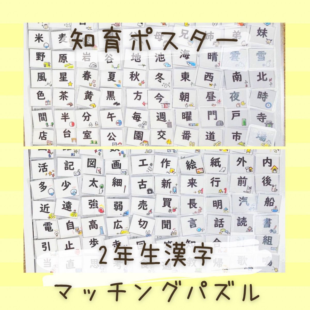 知育ポスター　漢字　小学生　2年生　マッチング　パズル　脳トレ　学習支援