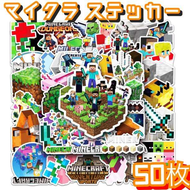 ★新品★５０枚セット マイクラ　シール マインクラフト　ゲーム　海外ステッカー_画像1