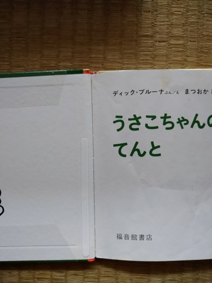 うさこちゃんの　てんと　ディック・ブルーナぶん／え　福音館書店　図書館廃棄本　_画像2