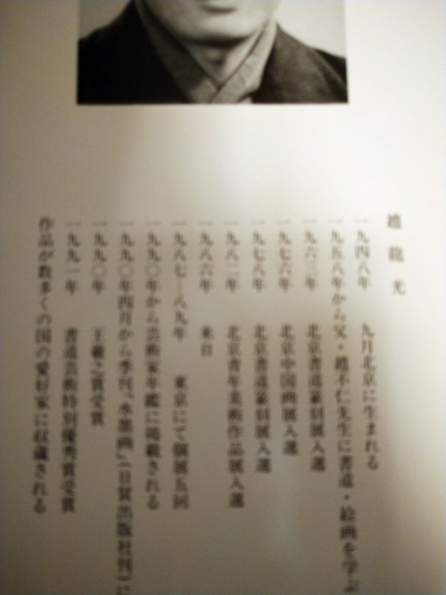 初版　水墨画松竹梅　鑑賞と手本　趙龍光　木耳社刊　図書館廃棄本　_画像6