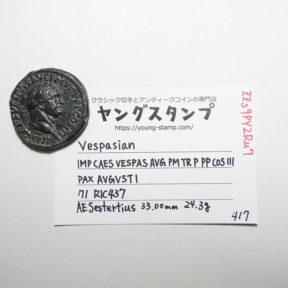 【古代ローマコイン】Vespasian（ウェスパシアヌス）クリーニング済 ブロンズコイン 銅貨 セステルティウス(ZZs9PY2Ru7)_画像9