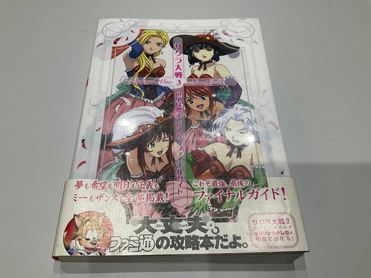 攻略本　サクラ大戦3 〜巴里は燃えているか〜　ファイナルガイド_画像1