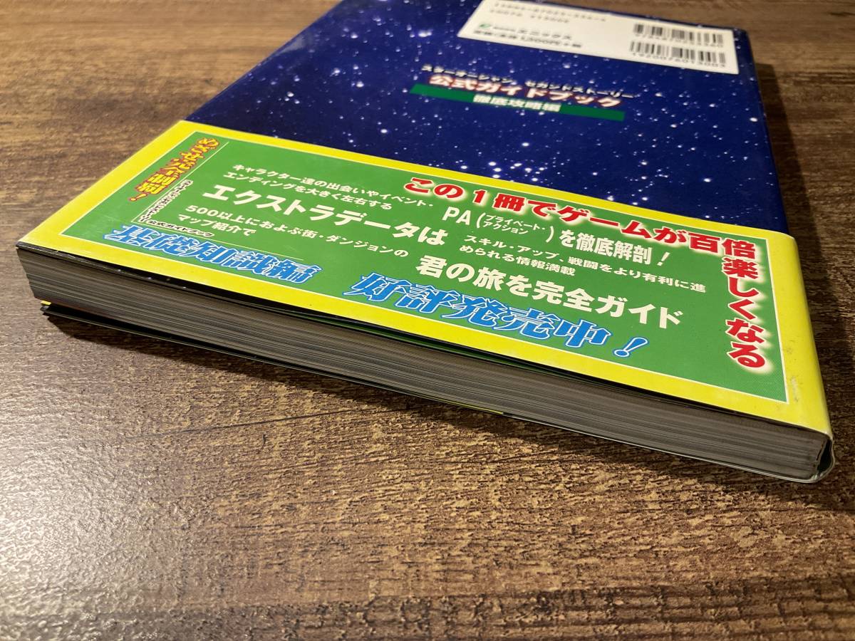 攻略本　スターオーシャン　セカンドストーリー　公式ガイドブック_画像8