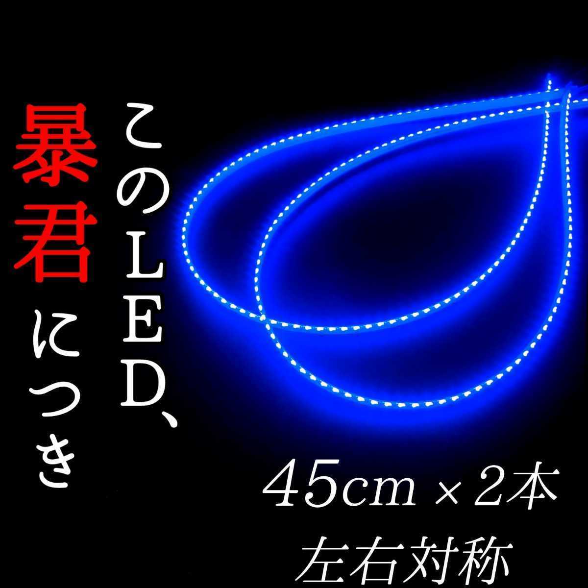 【爆光ブルー 側面発光 45cm】防水 2本set 暴君LEDテープ LED イルミ ライト 明るい 極薄 極細 薄い 細い 12V 車用 バイク用 青色 真っ青_画像1