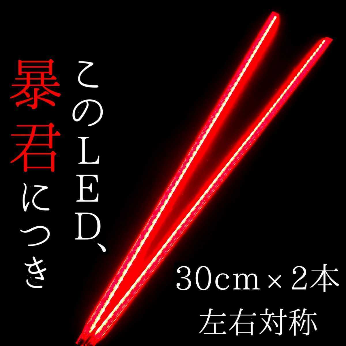 【レッド 側面発光 30cm】防水 2本 暴君LEDテープ ライト ランプ 爆光 明るい 薄い 細い 12V 車 バイク ブレーキ ストップ バックフォグ 赤の画像1