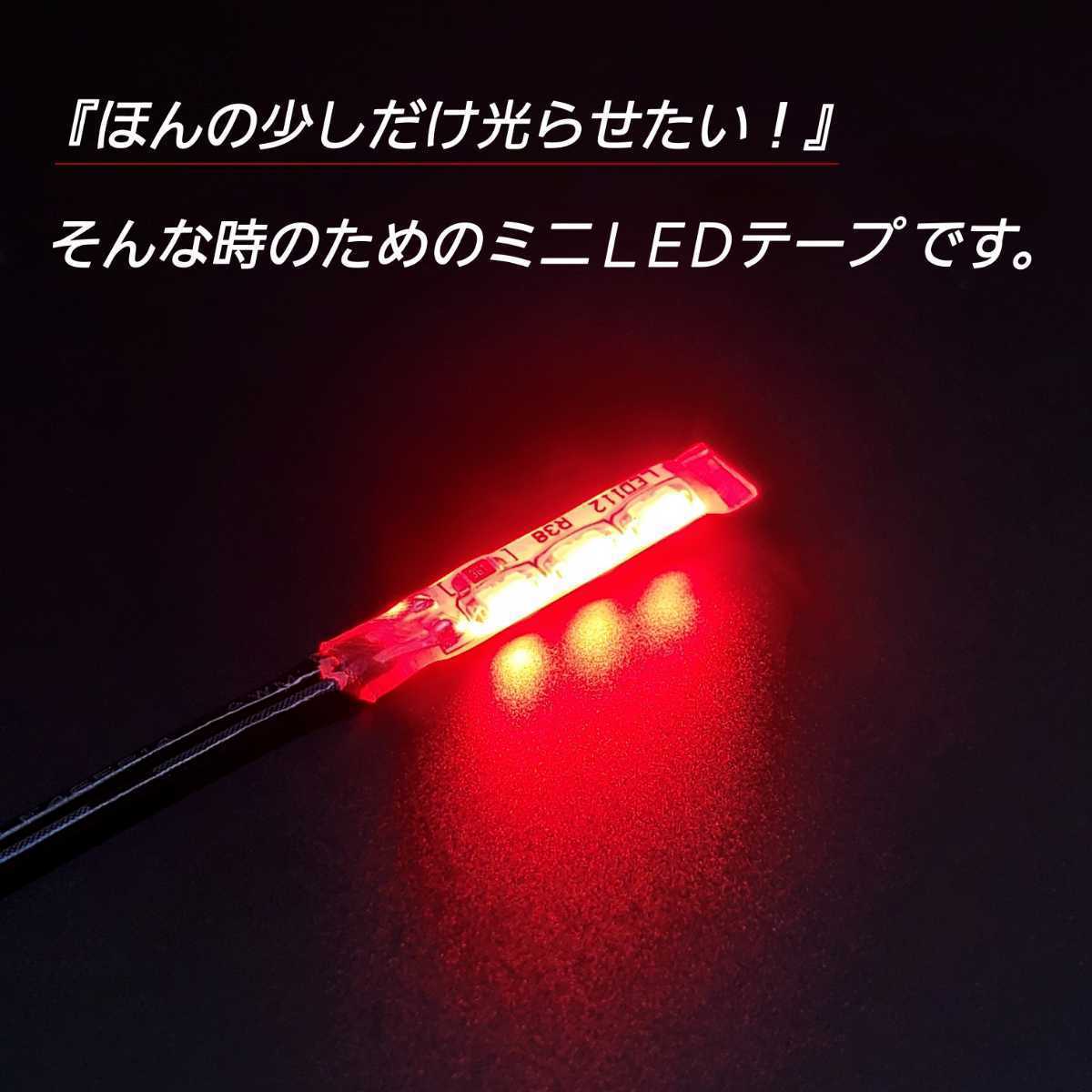 極小2.5cm 赤 左右2本 側面 防水 小粒 暴君 LED テープ ライト ランプ 小さい 小型 ミニ 薄い 細い 12V 車 バイク ワンポイント スポット_画像2