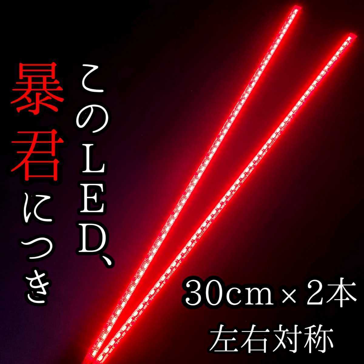 【レッド 正面発光 30cm】防水 2本set 暴君LEDテープ ライト ランプ 爆光 明るい 薄い 細い 12V バイク ブレーキ ストップ バックフォグ 赤の画像1