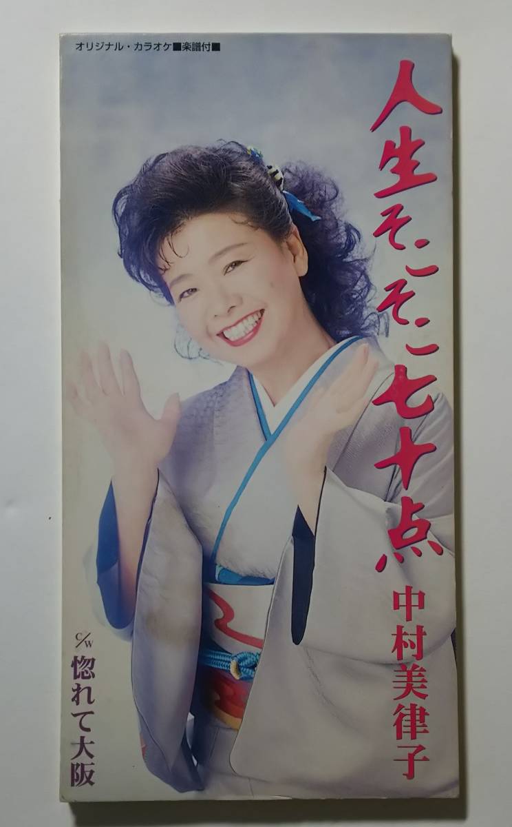 ♪即決/8cmCD/中村美津子/人生桜・みれん酒/人生そこそこ七十点・惚れて大阪/２枚セット_画像6