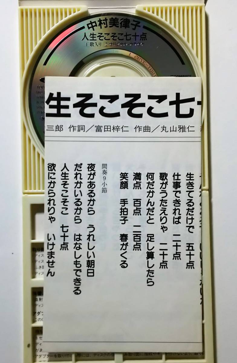 ♪即決/8cmCD/中村美津子/人生桜・みれん酒/人生そこそこ七十点・惚れて大阪/２枚セット_画像7