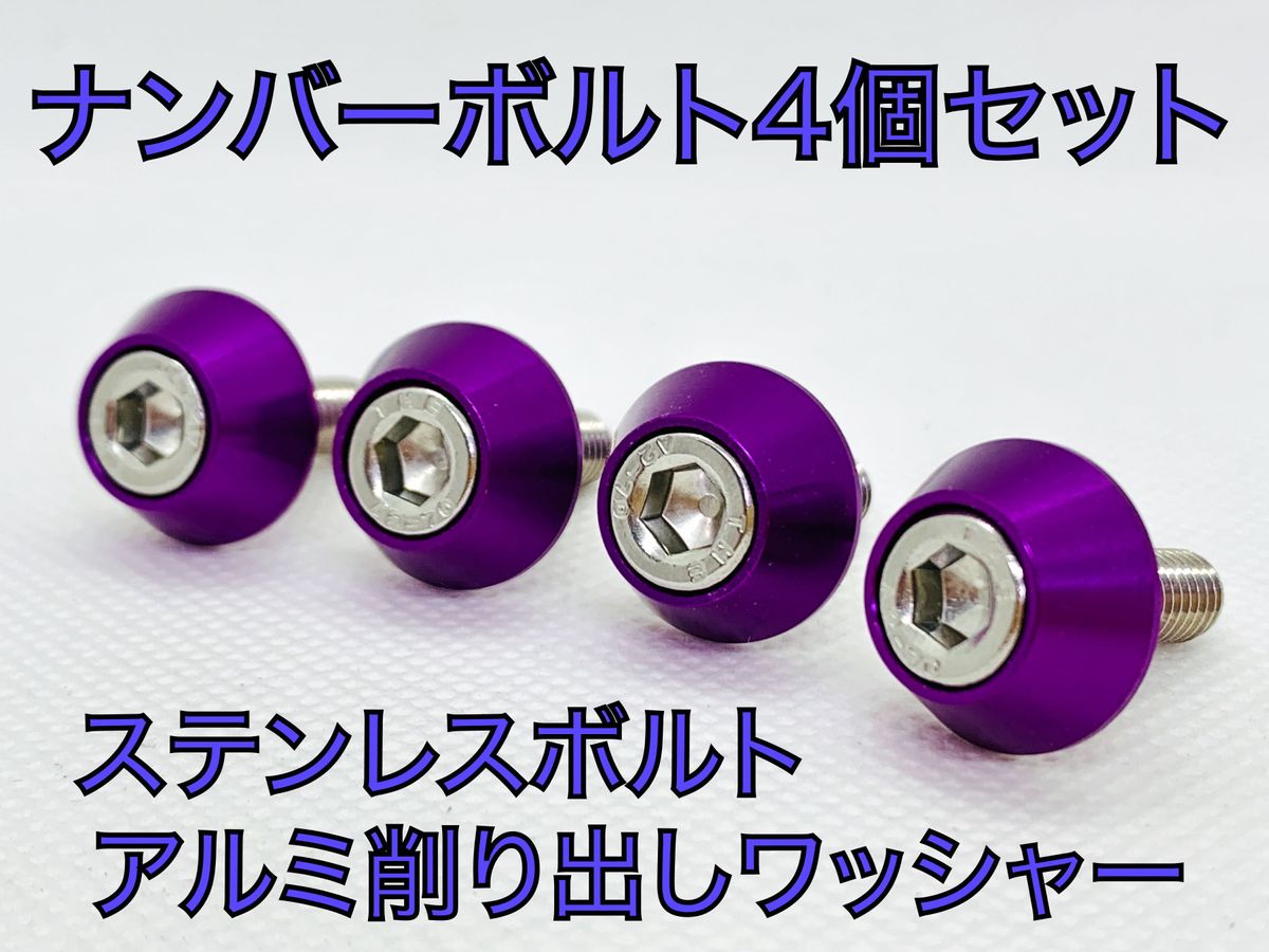 M6×15 ハイクオリティ　ナンバープレート　ボルト　4個セット　パープル　紫　アルミ削り出し　ステンレスボルト