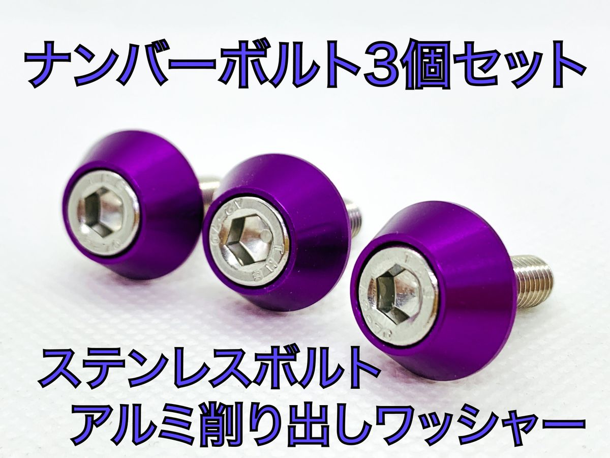 M6×15 ハイクオリティ　ナンバープレート　ボルト　3個セット　パープル　紫　アルミ削り出し　ステンレスボルト