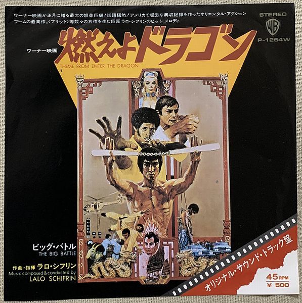 ★シングル 燃えよドラゴン MURO ラロ・シフリン 試聴 ブルース・リー Bluce Lee Lalo Schifrin Theme From Enter the Dragon P-1264W_画像1