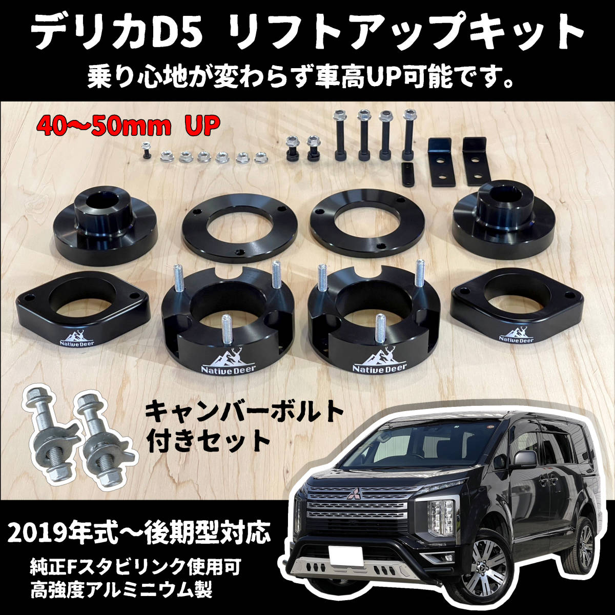 Native Deer デリカD5 リフトアップキット 3DA-CV1W 2019年 Native Deer デリカD5 リフトアップキット 3DA-CV1W 2019年