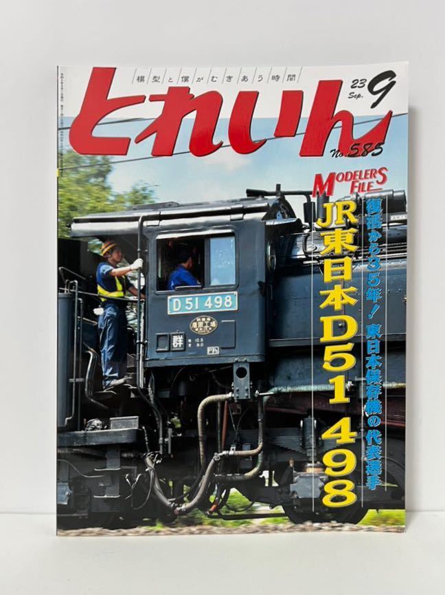 とれいん JR東日本D51 498 /梅原氏作品グラフ/身延線旧形国電/どうりん競作/ベネルクス紀行 2039-9 No.585_画像1