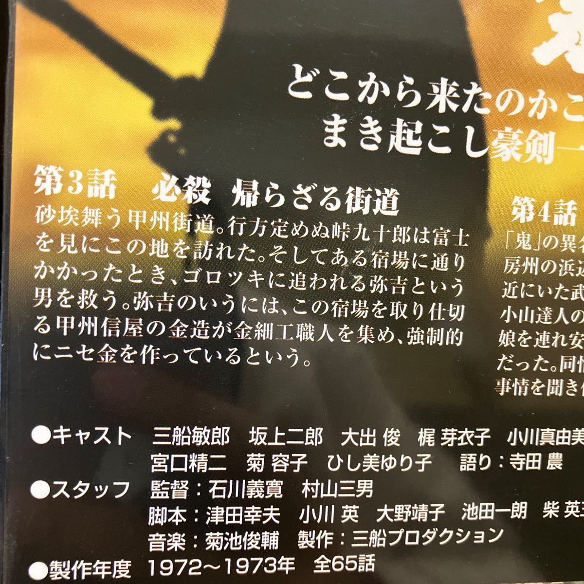 No.718 「荒野の素浪人 第二巻」三船敏郎 DVD 1972年〜1973年 製作_画像5