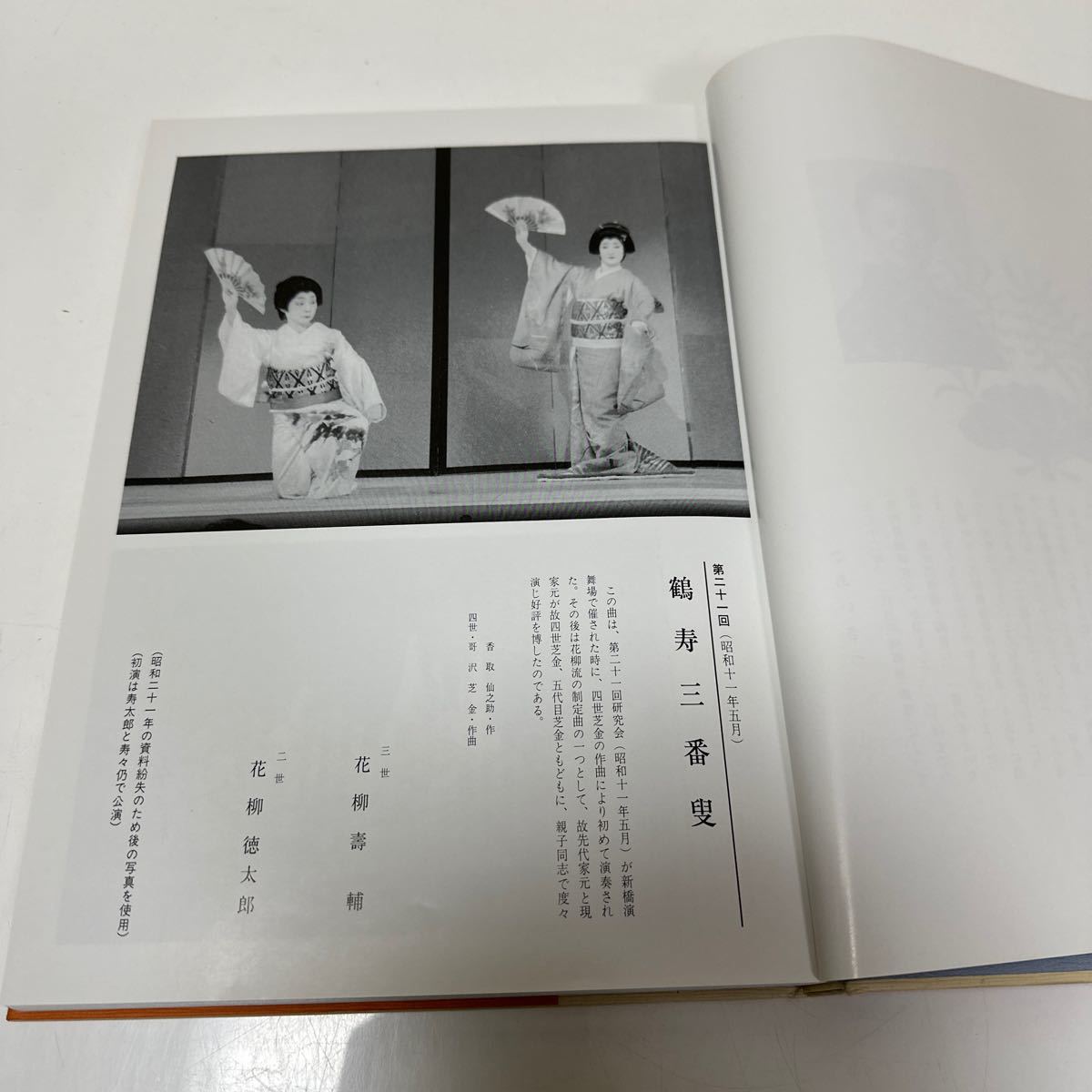 A244 第二十一回〜第五十回　花柳舞踊研究會　写真集　平成八年_画像4